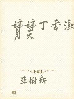 婷婷丁香激情九月天