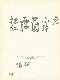 把两只小兔子吸红肿图片