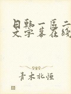 日韩一区二区中文字幕在线视频