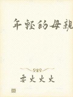 年轻的母亲hd