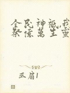 全民神祗,我献祭亿万生灵