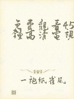 免费观看45分钟高清电视剧全集日本