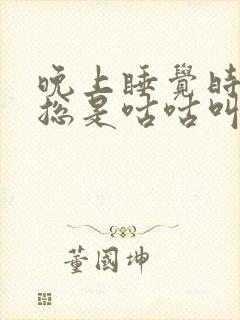 晚上睡觉时肚子总是咕咕叫还放屁