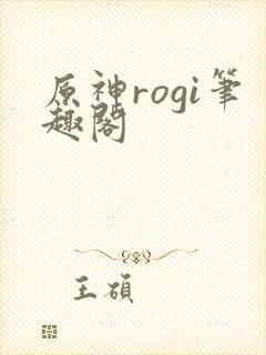 原神rogi笔趣阁