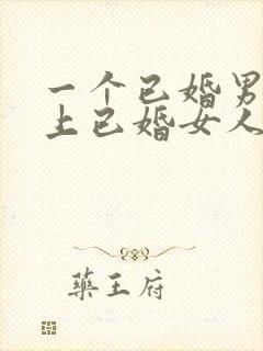 一个已婚男人爱上已婚女人的表现