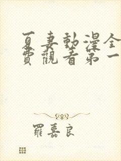 夏妻动漫全集免费观看第一季