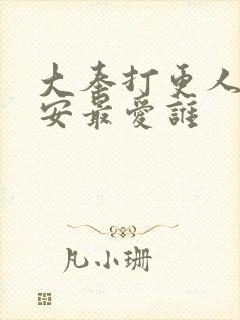 大奉打更人许七安最爱谁