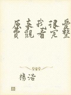 原来我很爱你免费观看完整版电视剧