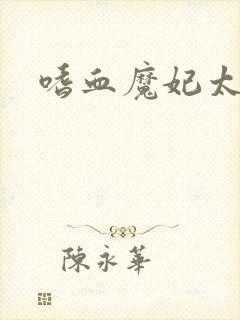 嗜血魔妃太逆天