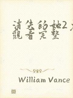 消失的她2免费观看完整