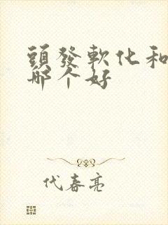 头发软化和拉直哪个好