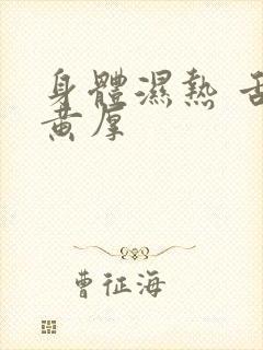 身体湿热 舌苔黄厚