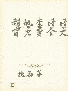 赵旭李晴晴无弹窗免费全文阅读