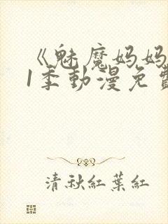 《魅魔妈妈》第1季动漫免费南瓜影院