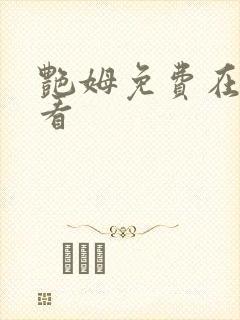 艳姆免费在线观看