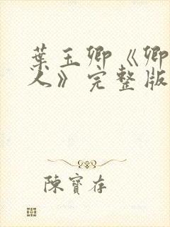 叶玉卿《卿本佳人》完整版在线播放