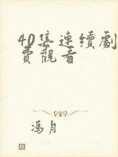 40集连续剧免费观看