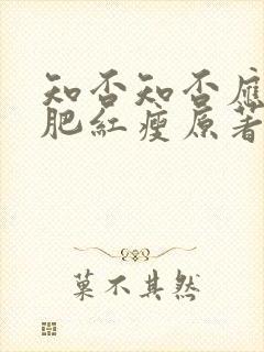 知否知否应是绿肥红瘦原著小说阅读免费封面