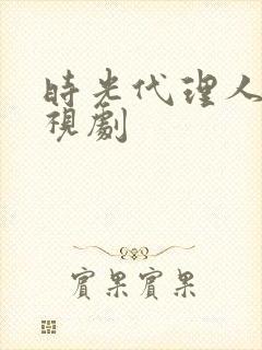 时光代理人 电视剧