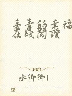 秦青的幸福生活在线阅读