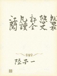 江凡许悠然免费阅读全文最新章节封面