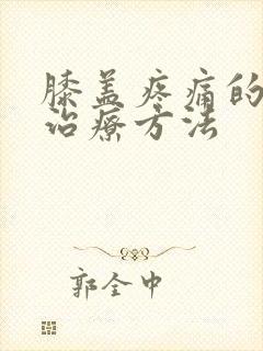 膝盖疼痛的最佳治疗方法