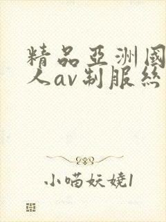 精品亚洲国产成人av制服丝袜