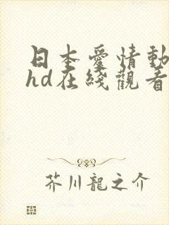 日本爱情动作片hd在线观看
