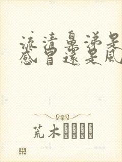 流清鼻涕是风寒感冒还是风热感冒