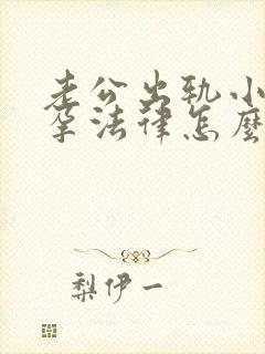 老公出轨小三怀孕法律怎么判