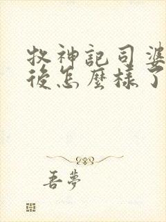 牧神记司婆婆最后怎么样了