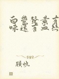 白带发黄有腥臭味还有血丝