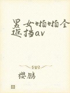 男女啪啪全程无遮挡av封面