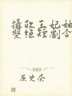 摄政王妃她医毒双绝短剧合集