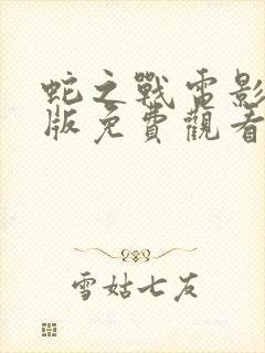 蛇之战电影完整版免费观看