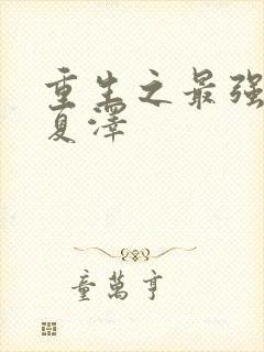 重生之最强弃少夏泽