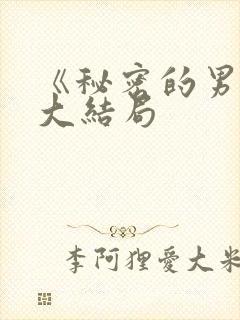 《秘密的男人》大结局