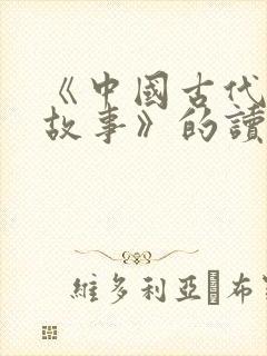 《中国古代寓言故事》的读后感封面