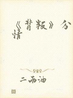 《背叛》分集剧情封面