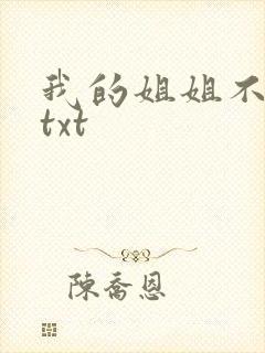 我的姐姐不对劲txt