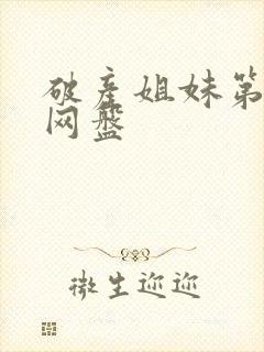 破产姐妹第四季网盘