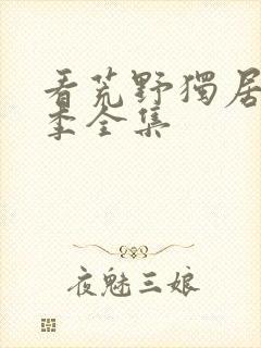 看荒野独居第7季全集