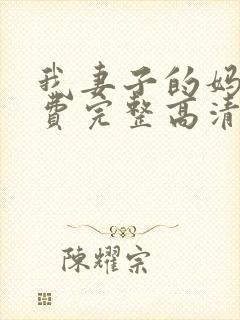 我妻子的妈妈免费完整高清电视剧