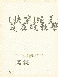 [快穿]绝美白莲在线教学