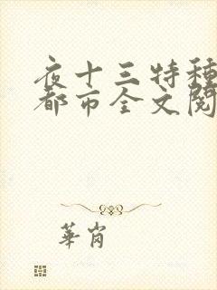 夜十三特种兵在都市全文阅读杨洛后续