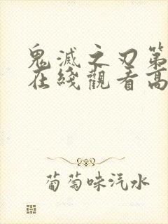 鬼灭之刃第四季在线观看高清免费动漫