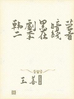 韩剧黑暗荣耀第二季在线看