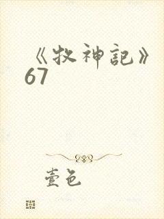 《牧神记》动漫67