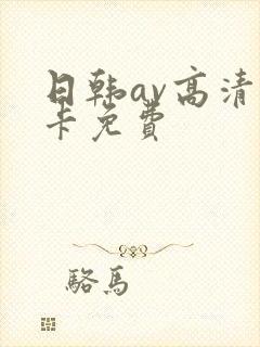 日韩av高清不卡免费