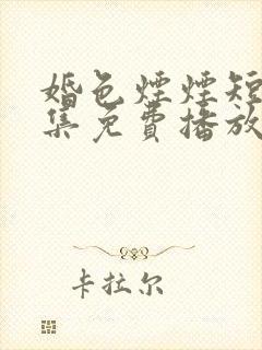 婚色烟烟短剧全集免费播放完整版封面